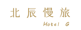 北辰慢旅 hotel-g | 澎湖北辰慢旅