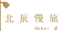 北辰慢旅 hotel-g | 澎湖北辰慢旅